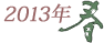 2012�N�@�t