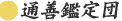通善鑑定団